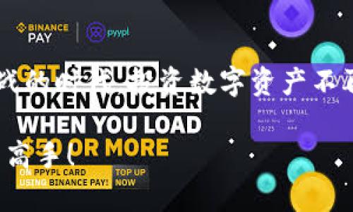 tiaoti专家揭秘：区块链钱包代币的独家秘诀，让你轻松掌握数字资产！/tiaoti
区块链, 钱包, 代币/guanjianci

引言：为什么区块链钱包代币如此重要？
说真的，随着数字货币的飞速发展，区块链钱包和代币已经成为人们日常生活中不可或缺的一部分。在这个数字化的时代，不管是投资还是日常交易，拥有一个安全、稳定的区块链钱包显得尤为重要。这不仅让人们能够方便地存储和管理自己的数字资产，还能实现快速的交易和安全的资产转移。

而在这个过程中，代币更是一个十分重要的概念。无论是比特币、以太坊这样的主流货币，还是各类新兴的代币，了解它们的特性和用途，对于我们有效管理数字资产至关重要。

什么是区块链钱包？
区块链钱包是一种用于存储和管理区块链资产的工具。在传统的金融体系中，银行是我们的资产存储机构，而在区块链的世界里，钱包承担了类似的角色。但是，区块链钱包的工作原理与银行截然不同。其实，区块链钱包并不是真正存储数字货币，而是保存私钥和公钥，允许用户访问和管理区块链上的资产。

区块链钱包的类型
区块链钱包可以分为几种不同的类型，主要包括：
ul
  listrong热钱包：/strong热钱包是连接到互联网的数字钱包，方便用户随时随地进行交易。比如，移动端的钱包应用与桌面钱包都是热钱包的典型例子。/li
  listrong冷钱包：/strong冷钱包是完全离线的存储解决方案，具有更高的安全性。硬件钱包和纸钱包便是此类钱包的代表。这种钱包适合长期持有投资者。/li
  listrong在线钱包：/strong这些钱包提供便捷的在线服务，用户可以通过浏览器直接访问。虽然方便，但其安全性相对较低，有被黑客攻击的风险。/li
  listrong本地钱包：/strong用户自行下载并在本地设备上存储。其安全性高于在线钱包，但需要用户具备一定的技术知识。/li
/ul

代币是什么？与比特币有什么区别？
代币是基于区块链平台上构建的数字资产。它们可以代表多种东西，比如资产、权益、或者使用权。在区块链生态系统中，比特币是一种特定的代币，而其他在以太坊上创建的代币（如ERC-20、ERC-721等）则是以太坊平台上的标准代币。

简单来说，比特币是一种货币形式，而代币可以是货币，也可以是其他功能的数字资产。因此，代币的用途和类型非常多样化，可以用作一种投资工具，也可以在特定的生态系统中用于交易或参与某些活动。

如何选择合适的区块链钱包？
当你决定进入数字资产的世界时，选择一个合适的区块链钱包至关重要。以下几点建议或许能帮到你：
ul
  listrong安全性：/strong这绝对是最重要的！优先考虑冷钱包，尤其是长时间投资的用户。在选择热钱包时，要确保它们有良好的安全措施，比如双重验证和加密技术。/li
  listrong便捷性：/strong用户界面友好、操作简单是很重要的。尤其是对于新手用户来说，选择一款易于使用的钱包非常关键。/li
  listrong支持的代币：/strong有些钱包只支持特定类型的代币，而有些则支持多种加密货币。在选择时要确保钱包支持你所需交易的代币。/li
  listrong社区与支持：/strong一个活跃的社区和可靠的客服支持也是选择钱包的指标之一。用户在遇到问题时，能够获得及时的帮助至关重要。/li
/ul

如何管理你的区块链代币？
管理代币听起来可能很复杂，但只要掌握一些基本原则，你会发现其实并没有那么困难。以下是一些有效管理代币的窍门：
ul
  listrong定期检查：/strong定期检查你的资产状况，无论是钱包的余额还是代币的价格变化。了解市场动态对投资决策至关重要。/li
  listrong谨慎交易：/strong在交易代币时，确认交易的合规性和安全性。避免在不明的网站或者平台上交易，以免被骗。/li
  listrong了解市场规律：/strong代币价格波动较大，了解市场趋势和历史价格波动，能够帮助你在合适的时机进行买入或卖出。/li
  listrong设置止损：/strong如果你投资代币，建议设置好止损价格，以避免不必要的损失。这是保护自己资产的有效方法。/li
/ul

区块链钱包代币的未来趋势
随着技术的发展和用户需求的变化，区块链钱包和代币的未来也将不断进化。我们可能会看到：
ul
  listrong跨链钱包：/strong未来可能会出现越来越多支持多条区块链网络的钱包，方便用户管理不同链上的资产。/li
  listrong更多功能集成：/strong一些钱包将不仅限于存储代币，还将加入更多功能，比如去中心化金融（DeFi）服务、非同质化代币（NFT）管理等。/li
  listrong更高级的安全措施：/strong随着网络安全威胁的增加，更多优质钱包将提升安全措施，包括生物识别、人工智能监控等技术。/li
  listrong政策与监管逐渐完善：/strong数字资产的监管将会逐步完善，合规性将成为用户选择钱包的重要考虑因素。/li
/ul

结语：开启数字资产管理的旅程
总的来说，区块链钱包代币的管理并不是一件简单的事情，但只要你掌握了一些基本的原则和窍门，就能够轻松上手。在这个充满机遇和挑战的时代，投资数字资产不再是少数人的游戏，每个人都有机会参与其中。希望你能够在保持谨慎的同时，把握时代的脉搏，开启你自己的数字资产管理之旅！

当然，以上只是一些基础知识，若想更深入了解，强烈建议多阅读相关的白皮书和行业资讯。相信在不久的将来，你会成为这片数字海洋中的高手！