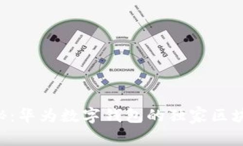 专家揭秘：华为数字钱包的独家区块链秘诀！