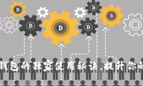 专家揭秘数字钱包的独家使用秘诀，提升你的财务管理水平