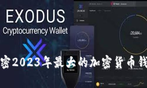 揭秘！专家解密2023年最大的加密货币钱包独家秘诀！