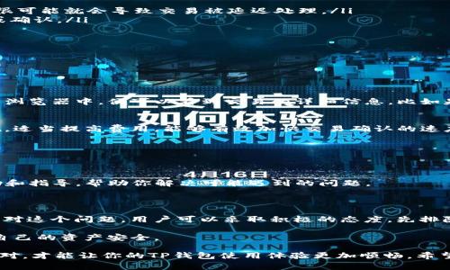 在使用TP钱包（TokenPocket）进行交易时，有时候可能会遇到“交易一直处理中”的情况。这种状况通常让人感到困惑，有些用户甚至会因此感到焦虑。那么，为什么会出现这样的状况？应该如何处理呢？接下来，我们就来详细探讨一下这个问题。

一、TP钱包使用中的常见问题

TP钱包是一款广泛使用的多链钱包，用户可以通过它方便地管理各种数字资产。不过，在进行交易的过程中，确实有一些常见的问题会出现，交易一直处理就是其中之一。

首先，交易一直处于处理中，可能是由于区块链网络拥堵。我们都知道，某些时间段内，尤其是在市场活跃的时候，交易数量会迅速增加，这就导致了网络拥堵，交易确认的时间也随之增加。

二、交易未确认的原因

除了网络拥堵，还有其它可能导致交易未确认的原因，比如:

ul
    listrong矿工费用不足：/strong在区块链上进行交易通常需要支付矿工费用，如果你设置的费用过低，很可能就会导致交易被延迟处理。/li
    listrong钱包软件问题：/strong有时候，TP钱包本身可能出现技术故障或bug，导致交易未能正常提交或确认。/li
    listrong网络连接问题：/strong如果你的网络状况不佳，可能会导致交易提交时发生错误。/li
/ul

三、如何解决“交易处理中”的问题

面对“交易一直处理中”的情况，作为用户该如何处理呢？这里有几个建议可以给你参考：

h41. 检查交易状态/h4
首先，你可以通过区块链浏览器查询交易状态。这是一个非常直观的方法，只需将你的交易哈希输入到指定的浏览器中，便可以看到交易的详细信息，比如是否已被确认、当前处于哪个区块等。

h42. 提高矿工费用/h4
如果你发现交易因矿工费用太低而未能确认，可以考虑重新发起交易，并提高矿工费用。相信不少用户会发现，适当提高费用，能够有效加快交易确认的速度。

h43. 等待/h4
有时候，最好的办法就是耐心等待。尤其是在网络繁忙的情况下，交易可能需要较长时间才能处理完成。

h44. 联系技术支持/h4
如果在多次尝试后，交易仍然处于处理中状态，可以考虑联系TP钱包的技术支持。他们能够提供更专业的帮助和指导，帮助你解决可能遇到的问题。

四、总结与建议

总而言之，TP钱包的“交易一直处理中”问题并不是个别现象，而是许多用户在使用过程中常会遇到的情况。面对这个问题，用户可以采取积极的态度，先排除网络拥堵和矿工费用不足的可能性，再通过区块链浏览器查询交易状态。必要时，不妨向技术支持寻求帮助。

记住，数字资产交易虽方便，但时常也伴随着一定的风险和不确定性。了解交易背后的机制，才能更好地保护自己的资产安全。

说真的，当我们在这个充满变数的数字货币世界中行走时，稳扎稳打是首要的原则。你懂的，保持冷静，合理应对，才能让你的TP钱包使用体验更加顺畅。希望这些信息能够帮助到你，如果你还有其他问题，随时欢迎咨询哦！