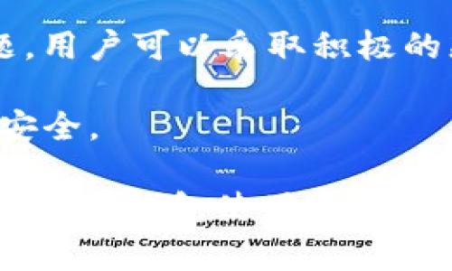 在使用TP钱包（TokenPocket）进行交易时，有时候可能会遇到“交易一直处理中”的情况。这种状况通常让人感到困惑，有些用户甚至会因此感到焦虑。那么，为什么会出现这样的状况？应该如何处理呢？接下来，我们就来详细探讨一下这个问题。

一、TP钱包使用中的常见问题

TP钱包是一款广泛使用的多链钱包，用户可以通过它方便地管理各种数字资产。不过，在进行交易的过程中，确实有一些常见的问题会出现，交易一直处理就是其中之一。

首先，交易一直处于处理中，可能是由于区块链网络拥堵。我们都知道，某些时间段内，尤其是在市场活跃的时候，交易数量会迅速增加，这就导致了网络拥堵，交易确认的时间也随之增加。

二、交易未确认的原因

除了网络拥堵，还有其它可能导致交易未确认的原因，比如:

ul
    listrong矿工费用不足：/strong在区块链上进行交易通常需要支付矿工费用，如果你设置的费用过低，很可能就会导致交易被延迟处理。/li
    listrong钱包软件问题：/strong有时候，TP钱包本身可能出现技术故障或bug，导致交易未能正常提交或确认。/li
    listrong网络连接问题：/strong如果你的网络状况不佳，可能会导致交易提交时发生错误。/li
/ul

三、如何解决“交易处理中”的问题

面对“交易一直处理中”的情况，作为用户该如何处理呢？这里有几个建议可以给你参考：

h41. 检查交易状态/h4
首先，你可以通过区块链浏览器查询交易状态。这是一个非常直观的方法，只需将你的交易哈希输入到指定的浏览器中，便可以看到交易的详细信息，比如是否已被确认、当前处于哪个区块等。

h42. 提高矿工费用/h4
如果你发现交易因矿工费用太低而未能确认，可以考虑重新发起交易，并提高矿工费用。相信不少用户会发现，适当提高费用，能够有效加快交易确认的速度。

h43. 等待/h4
有时候，最好的办法就是耐心等待。尤其是在网络繁忙的情况下，交易可能需要较长时间才能处理完成。

h44. 联系技术支持/h4
如果在多次尝试后，交易仍然处于处理中状态，可以考虑联系TP钱包的技术支持。他们能够提供更专业的帮助和指导，帮助你解决可能遇到的问题。

四、总结与建议

总而言之，TP钱包的“交易一直处理中”问题并不是个别现象，而是许多用户在使用过程中常会遇到的情况。面对这个问题，用户可以采取积极的态度，先排除网络拥堵和矿工费用不足的可能性，再通过区块链浏览器查询交易状态。必要时，不妨向技术支持寻求帮助。

记住，数字资产交易虽方便，但时常也伴随着一定的风险和不确定性。了解交易背后的机制，才能更好地保护自己的资产安全。

说真的，当我们在这个充满变数的数字货币世界中行走时，稳扎稳打是首要的原则。你懂的，保持冷静，合理应对，才能让你的TP钱包使用体验更加顺畅。希望这些信息能够帮助到你，如果你还有其他问题，随时欢迎咨询哦！