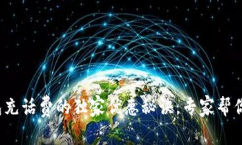 数字钱包充话费的独家优惠秘诀，专家帮你省更多！