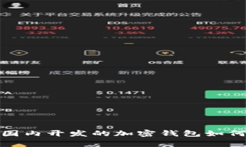 专家独家揭秘：国内开发的加密钱包如何保障资产安全？