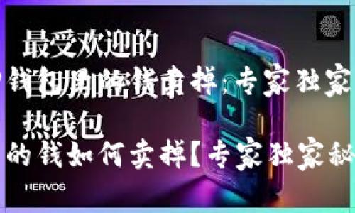 如何将TP钱包里的钱卖掉：专家独家秘诀

TP钱包里的钱如何卖掉？专家独家秘诀大公开