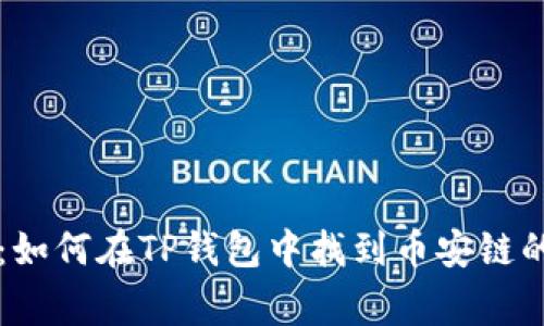 专家揭秘：如何在TP钱包中找到币安链的独家秘诀