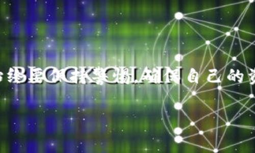 数字钱包的“ld”通常指的是“Ledger”（分类帐），这个词在加密货币和数字钱包的语境中十分常见。每个数字钱包都有一个独特的地址，类似于银行账号，这个地址就是用于接收和发送加密货币的地方。

### 数字钱包的基本概念

在我们深入讨论数字钱包的“ld”应该填写什么之前，先来了解一下数字钱包的基本概念。

什么是数字钱包？

数字钱包是一个在线或离线的工具，允许用户存储和管理他们的加密货币、数字资产，甚至是一些传统货币。这些钱包可以是软件应用、硬件设备、或者是简单的打印纸条。它们通过加密技术，保证用户资产的安全性和隐私。

数字钱包的类型

数字钱包主要分为几种类型，包括热钱包和冷钱包。热钱包是指在线钱包，随时可以进行交易，但相对来说安全性较低。冷钱包则是指离线的钱包，比如硬件钱包，它们的安全性更高，但交易时相对麻烦。

### “ld”应该填写什么？

了解数字钱包的地址

在数字钱包中，“ld”字段其实没有明确的定义，如果是字面意思，可能是指“ledger”的相关内容，也有可能是数字钱包的某个字段。这通常是由具体的钱包提供商来声明的。

补充信息

如果是在填写某个申请表或注册信息时，遇到“ld”这一字段，可以查看该平台的帮助文档，或者联系他们的客服。这能帮助你更清楚地了解应该填写什么。

如何确保信息的安全

在数字钱包的使用过程中，安全性是最重要的。建议不要轻易分享个人信息，包括钱包地址、私钥等。如果“ld”字段是要求你填写某种特定的信息，确保你从可靠的渠道获取信息，避免落入网络诈骗的陷阱。

### 整个数字钱包的使用流程

注册与设置

首先，你需要在一个可信赖的数字钱包平台上注册一个账号。填写必要的个人信息和安全措施，比如两步验证。

充值与转账

注册完成后，你可以通过银行转账或信用卡等方式将钱充入你的数字钱包。在钱包中，你可以用这种资金进行购买、投资等活动。

提取与转账

当你想将数字货币转出，或者提取到你的银行账户时，只需输入相应的地址和金额，然后确认交易。通常会涉及到一定的手续费，这个要提前了解。

### 数字钱包的未来发展趋势

去中心化钱包的崛起

未来，去中心化钱包可能会逐渐取代中心化钱包。用户将有更多的控制权，而不再依赖于第三方机构。这样安全性和私密性会强很多。

合规性与监管

随着全球各国对数字货币的监管力度加大，数字钱包的合规性将会成为重要话题。合规钱包将能够提供更多的用户保障。

科技的发展

更多先进的技术不断涌现，比如量子计算、区块链技术的升级，未来的数字钱包可能会更加安全、便捷、高效。

### 结论

总结一下，数字钱包是非常重要的工具，而“ld”填写的内容要根据具体情况而定。在使用数字钱包时，始终要保持警惕，确保自己的资产安全。在注册和使用过程中，如果有任何不清楚的地方，可以随时查看官方的帮助文档或联系客服。

strong你是否有更多关于数字钱包的问题呢？快来和我们一起探讨吧！/strong