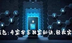 工行数字钱包：专家分享独家秘诀，轻松实现生