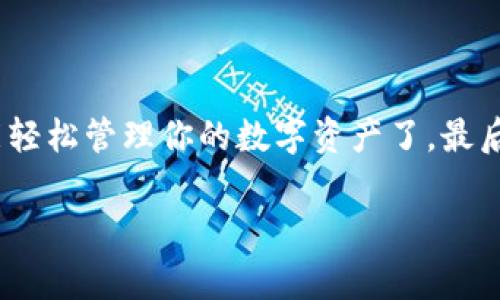 电脑版TP钱包下载指南：专家分享独家秘诀
jiaoti/jiaoti 
TP钱包, 数字钱包, 加密货币/guanjianci

嘿，大家好！今天我们来聊聊如何在电脑版下载TP钱包。这可是一个非常热门的话题，尤其是在加密货币日渐普及的今天，很多朋友都想了解如何安全、便利地管理自己的数字资产。说真的，TP钱包作为一款优秀的数字钱包，它的功能、界面以及用户体验都非常出色，因此受到了很多人的欢迎。接下来，我将分享一些独家的秘诀，帮助你轻松下载和安装TP钱包。

什么是TP钱包？
首先，在我们继续之前，咱们先聊聊TP钱包到底是什么。简单来说，TP钱包是一款支持多种数字货币的多链钱包，它不仅支持主流的比特币、以太坊，还支持各种ERC20和BSC代币。它的最大特点就是用户友好，交易速度快，同时安全性也很高。对于刚刚接触加密货币的新手来说，TP钱包无疑是一个不错的选择。

为何选择电脑版TP钱包？
或许你会问：“我手机上已经有了为什么还需要电脑版的TP钱包呢？” 其实，电脑版的钱包可以提供更大的屏幕和更好的操作体验，尤其是在进行大量交易和管理资产时，大屏幕可以让你更清楚地了解自己的财务状况。而且，电脑版的一些特性，比如提取K线图、查看实时行情等，都是手机无法比拟的。因此，选择电脑版TP钱包是一个明智的选择。

下载TP钱包的步骤：轻松上手
好了，进入正题，下面我将为你详细介绍电脑版TP钱包的下载步骤。

h4第一步：访问官网/h4
首先，你需要打开浏览器，访问TP钱包的官方网站。一定要确认你访问的是官方站点，以避免下载到伪造的软件。官网的安全性和稳定性是极其重要的，记住这个小窍门，看网址是否为以“https”开头。

h4第二步：找到下载链接/h4
在官网上，你会看到一个明显的“下载”按钮。一般来说，官网会提供不同平台的下载选项，包括Windows和macOS。选择适合你操作系统的版本进行下载。

h4第三步：下载与安装/h4
点击下载后，系统会自动下载一个安装包。下载完成后，双击安装包，开始安装TP钱包。按照屏幕上的提示点击“下一步”即可完成安装。

h4第四步：创建或导入钱包/h4
安装完成后，打开TP钱包，你会被要求创建一个新钱包或导入已有的钱包。对于新手来说，创建新钱包的过程非常简单，只需设置一个强密码，并备份助记词。记得把助记词保留在安全的地方！你可不希望丢失钱包对吧？

h4第五步：充值和交易/h4
一旦你成功创建钱包，接下来就是充值和交易了。你可以通过各种方式，比如从交易所转账、接收其他人的转账等。注意，按时检查自己的交易记录，确保资产安全。

TP钱包的使用技巧
在使用TP钱包的过程中，有一些小技巧能让你的体验更顺畅。下面给大家分享几个小秘诀：

h4定期备份助记词/h4
无论你是新手还是老手，备份助记词都是至关重要的。因为这是一把钥匙，能够访问你的数字资产，最好把它保存在离线环境中，确保安全。

h4启用安全功能/h4
TP钱包提供了多种安全设置，比如PIN码和指纹识别，强烈建议你启用这些功能来提高安全性。

h4跟踪市场动态/h4
使用TP钱包的时候，常常需要了解市场的动态。你可以通过网上的各种渠道，比如新闻、社区论坛等，及时获取信息，帮助你做出明智的决策。

常见问题解答
可能在使用TP钱包的过程中，你会遇到一些常见问题。以下是几种常见问题和解答，希望能帮到你。

h41. TP钱包安全吗？/h4
TP钱包在安全性方面相对较好，它采用了多重签名和助记词保护机制，加密用户数据。只要你妥善保管好自己的助记词和密码，安全性是有保障的。

h42. 我能在TP钱包中存储多少种币？/h4
TP钱包支持多种币种，几乎涵盖了市面上流行的大部分数字资产。无论是BTC、ETH，还是各种新的代币，都是可以存储的。

h43. 遇到技术问题怎么办？/h4
如果你在使用的过程中遇到任何技术问题，建议你访问TP钱包的官方论坛或者寻求社区的帮助。通常社区会有很多经验丰富的用户，乐意提供帮助。

总结
这就是关于电脑版TP钱包的下载和使用技巧的全部内容。希望这些信息能帮助你更好地理解和使用TP钱包。从下载到设置，再到日常使用，掌握这些小妙招，你就能轻松管理你的数字资产了。最后，如果你有任何问题，欢迎随时在评论区留言，我们一起讨论哦！ 

祝大家在数字货币的世界里一帆风顺，收益满满！