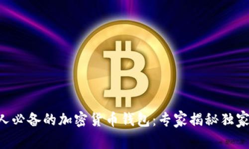 美国人必备的加密货币钱包：专家揭秘独家秘诀！