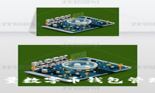 专家揭秘：批量数字币钱包管理的独家秘诀