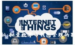 专家揭秘：批量数字币钱包管理的独家秘诀