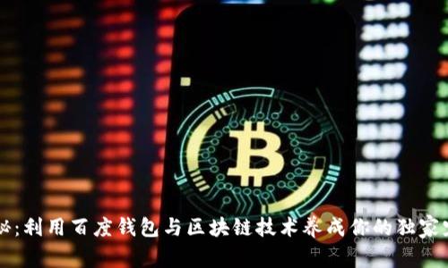 专家揭秘：利用百度钱包与区块链技术养成你的独家宠物秘诀