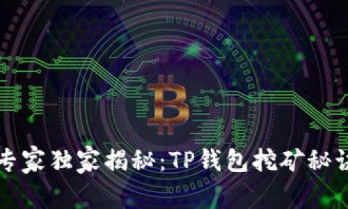 专家独家揭秘：TP钱包挖矿秘诀