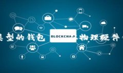 在数字货币日益普及的今天，安全加密钱包的需