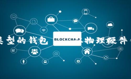 在数字货币日益普及的今天，安全加密钱包的需求也随之增加。对于那些希望保护自己资产的人来说，选择一个安全、可靠的钱包至关重要。市场上有多种类型的钱包——从物理硬件钱包到软件钱包，各具特点。那么，什么样的加密钱包才算安全呢？接下来我们将详细探讨这一问题，并提供一些专家的独家秘诀，帮助你选择最合适的钱包。

专家揭秘：如何选择一个安全加密的钱包？独家秘诀大公开