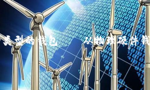 在数字货币日益普及的今天，安全加密钱包的需求也随之增加。对于那些希望保护自己资产的人来说，选择一个安全、可靠的钱包至关重要。市场上有多种类型的钱包——从物理硬件钱包到软件钱包，各具特点。那么，什么样的加密钱包才算安全呢？接下来我们将详细探讨这一问题，并提供一些专家的独家秘诀，帮助你选择最合适的钱包。

专家揭秘：如何选择一个安全加密的钱包？独家秘诀大公开