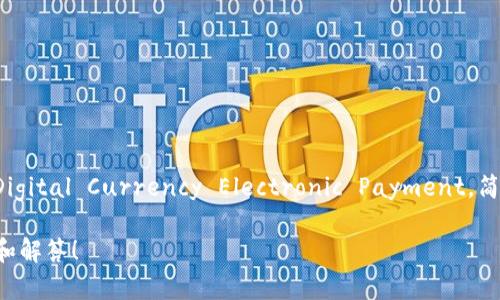 截至目前，中国人民银行尚未正式宣布央行数字货币的具体钱包名称。不过，数字人民币的正式名称为“数字人民币”（Digital Currency Electronic Payment，简称DC/EP）。在实际操作中，可能会有相关的数字钱包名称出现，但具体信息还需关注人民银行和相关机构的最新公告。

如果你对央行数字货币及其相关技术、功能、使用场景等方面有任何具体问题，欢迎提出来，我会尽力提供详细的信息和解答！