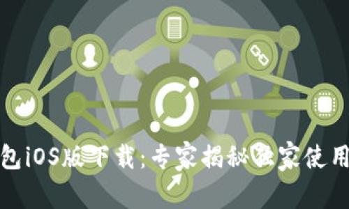 TP钱包iOS版下载：专家揭秘独家使用秘诀