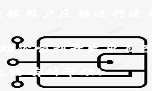 创建一个应用程序（APP）通常需要一些编程和开发知识，而使用TP钱包（TokenPocket）进行开发也需要了解其平台及API的使用。以下是如何在TP钱包中创建应用的步骤概述：

### 第一步：了解TP钱包
在开始前，首先你需要了解TP钱包的基本功能和使用方式。TP钱包是一款多链数字资产钱包，支持以太坊、EOS、TRON等多个区块链平台。它不仅可以用来存储和管理数字资产，还可以支持DApp（去中心化应用）的使用。

### 第二步：设定你的应用目标
在开发之前，明确你的应用程序要实现什么功能。问问自己，你希望用户通过这个应用能够做些什么？是进行交易、管理资产还是与智能合约互动？设定清晰的目标能够帮助你在开发过程中保持方向。

### 第三步：学习相关技术
开发一个应用程序，你需要掌握几种主要的技术。比如：
ul
    listrongJavaScript/strong：用于前端开发，构建用户界面。/li
    listrong区块链技术/strong：了解区块链的基本原理和智能合约的编写。/li
    listrongTP钱包API/strong：使你的应用能够与TP钱包进行交互。/li
/ul

### 第四步：设置开发环境
为了开发应用，你需要设置一个合适的开发环境。可以选择安装一些开发工具，比如Node.js、Truffle、Ganache等。这些工具可以帮助你在本地构建和测试智能合约。

### 第五步：编写智能合约
如果你的应用需要与区块链交互，那么编写智能合约是必不可少的。一些常见的智能合约编程语言包括Solidity（以太坊）和Vyper等。确保你对所选链的智能合约编写有所了解。

### 第六步：与TP钱包集成
创建应用后，接下来就是与TP钱包进行集成。TP钱包提供了SDK和API，可以帮助你实现应用与钱包间的交互。你需要在应用中实现以下功能：
ul
    li用户登录TP钱包/li
    li请求用户授权/li
    li发送交易请求/li
/ul

### 第七步：测试应用
在开发完成后，别忘了对你的应用进行全面的测试。检查所有功能是否正常，确保用户体验流畅。你可以使用区块链的测试网进行交易测试，以避免在主网测试时遇到不可逆转的错误。

### 第八步：上线应用
当你对应用的各种功能都已做好测试之后，就可以准备上线啦！这一步骤通常涉及将你的应用部署到服务器，或者在应用市场发布你的App。

### 第九步：持续维护与更新
发布之后可不是结束，应用可能会遇到各种各样的问题，所以要定期维护、更新应用，修复bug，并根据用户反馈进行迭代改进。

### 结语
创建一个TP钱包中的应用并非易事，但随着技术的发展，相关资源越来越丰富，希望这些步骤能帮助你顺利开发出自己的应用哦！如果在开发过程中碰到技术问题，记得查阅文档或寻求社区的帮助，祝你开发顺利！

以上步骤只是一个大致的框架，具体细节可能因项目需求和技术栈而有所不同。希望对你的开发之路有所帮助！