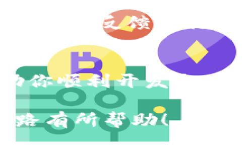 创建一个应用程序（APP）通常需要一些编程和开发知识，而使用TP钱包（TokenPocket）进行开发也需要了解其平台及API的使用。以下是如何在TP钱包中创建应用的步骤概述：

### 第一步：了解TP钱包
在开始前，首先你需要了解TP钱包的基本功能和使用方式。TP钱包是一款多链数字资产钱包，支持以太坊、EOS、TRON等多个区块链平台。它不仅可以用来存储和管理数字资产，还可以支持DApp（去中心化应用）的使用。

### 第二步：设定你的应用目标
在开发之前，明确你的应用程序要实现什么功能。问问自己，你希望用户通过这个应用能够做些什么？是进行交易、管理资产还是与智能合约互动？设定清晰的目标能够帮助你在开发过程中保持方向。

### 第三步：学习相关技术
开发一个应用程序，你需要掌握几种主要的技术。比如：
ul
    listrongJavaScript/strong：用于前端开发，构建用户界面。/li
    listrong区块链技术/strong：了解区块链的基本原理和智能合约的编写。/li
    listrongTP钱包API/strong：使你的应用能够与TP钱包进行交互。/li
/ul

### 第四步：设置开发环境
为了开发应用，你需要设置一个合适的开发环境。可以选择安装一些开发工具，比如Node.js、Truffle、Ganache等。这些工具可以帮助你在本地构建和测试智能合约。

### 第五步：编写智能合约
如果你的应用需要与区块链交互，那么编写智能合约是必不可少的。一些常见的智能合约编程语言包括Solidity（以太坊）和Vyper等。确保你对所选链的智能合约编写有所了解。

### 第六步：与TP钱包集成
创建应用后，接下来就是与TP钱包进行集成。TP钱包提供了SDK和API，可以帮助你实现应用与钱包间的交互。你需要在应用中实现以下功能：
ul
    li用户登录TP钱包/li
    li请求用户授权/li
    li发送交易请求/li
/ul

### 第七步：测试应用
在开发完成后，别忘了对你的应用进行全面的测试。检查所有功能是否正常，确保用户体验流畅。你可以使用区块链的测试网进行交易测试，以避免在主网测试时遇到不可逆转的错误。

### 第八步：上线应用
当你对应用的各种功能都已做好测试之后，就可以准备上线啦！这一步骤通常涉及将你的应用部署到服务器，或者在应用市场发布你的App。

### 第九步：持续维护与更新
发布之后可不是结束，应用可能会遇到各种各样的问题，所以要定期维护、更新应用，修复bug，并根据用户反馈进行迭代改进。

### 结语
创建一个TP钱包中的应用并非易事，但随着技术的发展，相关资源越来越丰富，希望这些步骤能帮助你顺利开发出自己的应用哦！如果在开发过程中碰到技术问题，记得查阅文档或寻求社区的帮助，祝你开发顺利！

以上步骤只是一个大致的框架，具体细节可能因项目需求和技术栈而有所不同。希望对你的开发之路有所帮助！