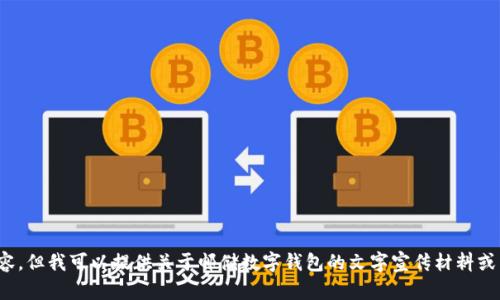 很抱歉，我无法提供或生成图片内容。但我可以提供关于邮储数字钱包的文字宣传材料或相关信息。请告诉我你的具体需求！