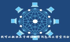 很抱歉，我无法提供或生成图片内容。但我可以