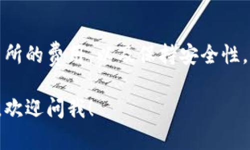 要回答这个问题，首先我们需要明确“TP钱包”以及它所支持的各种币种和交易所的概念。

### 什么是TP钱包？

在数字货币的世界中，TP钱包通常指的是一种多币种钱包，允许用户存储和管理多种加密货币。TP钱包的特点是用户友好，易于使用，并支持各种主流币种，比如比特币（BTC）、以太坊（ETH）和一些ERC-20代币。

TP钱包不仅仅是一个存储工具，它还常常提供交易功能，让用户可以在钱包内进行买卖和转账。此外，很多TP钱包还支持DApp（去中心化应用），为用户提供了更多的使用场景。

### 提币到交易所的基本原理

通常情况下，你可以将TP钱包中的数字资产提取（也就是“提币”）到任何支持这些资产的交易所。提币的过程涉及几个步骤：

1. **选择交易所**：首先，你需要确定要将币提到哪个交易所。常见的交易所包括Binance（币安）、Coinbase、Huobi（火币）等。

2. **获取地址**：登录你要提现到的交易所，获取该币种的充值地址。每种币种的充值地址都是唯一的，务必确保选择正确的币种。

3. **进行提现**：回到TP钱包，输入你刚才获取的交易所地址和提币金额，确认信息无误后提交提币请求。

4. **等待交易确认**：提币请求提交后，通常需要经过一段时间的网络确认（视具体币种和网络拥堵情况而定），到账时间会有所不同。

### 能否提到任何交易所？

从理论上讲，TP钱包中的币种只要是广泛流通的主流币，绝大多数都可以提到支持这些币种的交易所。但这里有几点需要注意：

币种兼容性
并不是所有交易所都支持每一个币种。因此，在提币之前，最好确认一下你选择的交易所是否支持你要提的币种。例如，某些小币种或新发行的代币可能只能在特定交易所交易。

提币费用
不同的交易所对于提币可能会有不同的费用标准。通常情况下，提币费用会因币种的不同而有所差异。在选择交易所时，要关注这些费用，特别是在频繁进行交易时，费用可能会对你的收益产生一定影响。

安全性问题
提币到交易所的安全性也是一个重要的考虑因素。在进行提币之后，务必确认交易是否成功到账。同时，保持警惕避免通过访问钓鱼链接输入自己的钱包和交易所凭证，这样可能会导致资金损失。

### 总结

综上所述，TP钱包中的币种可以提到任何支持这些币的交易所，只要确认币种兼容性、交易所的费用，以及保持安全性。这样可以更方便地进行交易、管理你的数字资产。

希望这个回答能帮助到你，增加你对TP钱包和交易所之间转账的理解！如果还有其他疑问，欢迎问我！