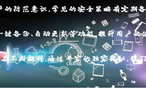    区块链钱包现状：专家独家揭秘背后的秘诀  / 

 guanjianci  区块链, 钱包, 现状  /guanjianci 

引言
随着区块链技术的日益普及，关于区块链钱包的讨论也愈加热烈。说真的，区块链钱包不仅是存储数字资产的工具，更是连接用户与区块链世界的桥梁。可是在这个行业快速发展的大环境下，现状到底如何呢？今天，我们就来深入探讨一下区块链钱包的现状，听听专家的独家解读，揭开那些不为人知的秘诀。

区块链钱包的基本概念
先说说什么是区块链钱包。简单来说，区块链钱包就是用来管理和存储加密货币（如比特币、以太坊等）的软件或者硬件，它为用户提供了一个地址用于接收和发送加密货币。同时，钱包中还存储着相关的私钥，私钥是获得和管理这些资产的关键。没有私钥，就如同没有取款卡，想取钱也无从下手。你懂的，对于许多新手来说，区块链钱包可能还是个陌生的东西，今天咱们就一起把这个谜底揭开。

区块链钱包的分类
区块链钱包大致可以分为三类：热钱包、冷钱包和纸钱包。
ul
    listrong热钱包：/strong热钱包是指通过互联网连接的数字钱包，用户可以随时随地访问。这种钱包的便捷性无可替代，比如交易所提供的钱包、大众化的手机钱包等，适合频繁交易。/li
    listrong冷钱包：/strong相比之下，冷钱包是离线状态的钱包，通常用于长时间存储大量数字资产。例如，硬件钱包（如Ledger、Trezor等）和离线软件钱包等。冷钱包虽然使用不便，但安全性更高。/li
    listrong纸钱包：/strong纸钱包是一种相对原始的存储方式，就是将私钥和公钥打印在纸上。理论上而言，这种方式可以做到绝对安全，但用户需要妥善保管一旦纸张损坏或者遗失，就难以找回相应的资产了。/li
/ul

区块链钱包的现状
从去年到现在，区块链钱包的使用量可谓是激增。根据数据显示，全球区块链用户已经超过了几亿人。增加的用户背后，是经济形势的变化和人们对于去中心化的需求加剧。冷静想想，这种需求不仅仅源于对资产安全性的考虑，也不是单纯的投资行为，而是一种理念的转变。

然而，背后的问题也不容小觑。虽然大多数用户日常使用的是热钱包，但热钱包相对较高的安全风险却成为了一个不容忽视的隐患。交易所的安全事件也时有发生，比如某某交易所被黑客攻击，用户的资产被盗，这让很多人对热钱包的安全性产生质疑。说白了，如果你把所有的数字资产都存放在交易所钱包，风险无疑是巨大的。

用户对钱包的认知
根据一些市场调查，用户对于区块链钱包的认知参差不齐。少数用户可能有比较深入的了解，如如何使用私钥、如何备份钱包等，然而更多的用户可能在使用时仅仅停留在表面。比如，有些新手用户在购买加密货币时，只关注价格波动，却不知道如何去管理自己的私钥和钱包安全。其实，大多数安全问题的发生，往往都与对钱包的认知不足有关。

专家建议，新手用户在选择钱包时，首先要根据自己的需求来选择合适的钱包类型。如果你只是偶尔买卖数字资产，热钱包就够用了；如果你打算长期持有，冷钱包或纸钱包则是更稳妥的选择。无论如何，用户都应该学习一些钱包的基础知识，懂得如何保护自己的资产。

未来趋势
区块链钱包的未来，不得不提到去中心化金融（DeFi）和非同质化代币（NFT）的影响。DeFi的兴起使得更多用户愿意尝试各种新的投资方式，区块链钱包作为DeFi的必要工具，其重要性自不必说。而NFT市场也快速发展，为区块链钱包增加了新功能——艺术品、音乐、视频、游戏道具等，都可以通过钱包完成交易。这样的变化意味着钱包不再只是一个存储工具，而是一个完整的数字资产管理平台。

安全问题的提升
随着用户对区块链钱包的依赖增加，安全问题也显得尤为重要。黑客攻击、用户错误操作等因素都会导致资产的损失。因此，加密货币钱包的安全性不仅仅取决于技术，更需要用户的防范意识。常见的安全策略有定期备份私钥、使用强密码和双重认证等。此外，对多重签名技术的应用，也会显著提升钱包的安全性。

用户体验的提升
随着区块链行业的发展，用户在体验上的需求也在不断提升。相比此前繁琐的操作流程，越来越多的钱包开始注重用户体验，力求让新手也能轻松上手。例如，一些钱包开始增加一键备份、自动更新等功能，提升用户的使用满意度。此外，钱包的界面设计也越来越人性化，用户的操作过程。

总结
总的来说，区块链钱包作为连接用户和数字资产的一座桥梁，其现状反映了区块链行业的整体发展趋势。随着用户需求的多样化和安全隐患的显现，钱包的功能、设计和安全性都在不断提升。通过专家的独家揭秘，我们也看到了区块链钱包的未来趋势，以及用户在使用过程中应该注意的关键问题。希望每位用户都能在这个快速发展的领域中，找到适合自己的安全而便捷的数字资产管理方式。

下次你在使用区块链钱包时，希望你能知道更多背景和技巧，让你的数字资产在安全的环境中茁壮成长哦！