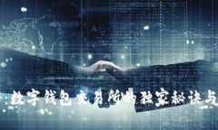 专家揭秘：数字钱包交易所的独家秘诀与选择指