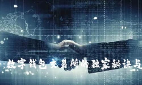专家揭秘：数字钱包交易所的独家秘诀与选择指南