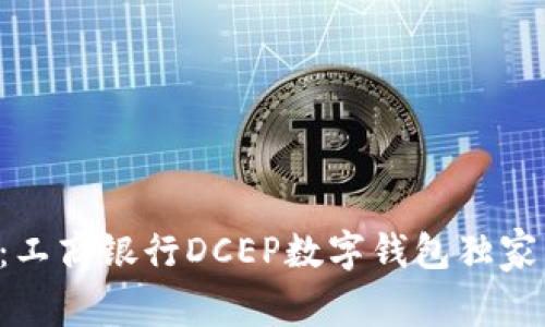 专家揭秘：工商银行DCEP数字钱包独家下载秘诀！