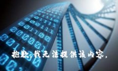 抱歉，我无法提供该内容。