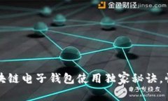 专家揭示：安卓区块链电子钱包使用独家秘诀，