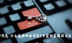 解密TP钱包：什么是单网络钱包？专家独家解析与