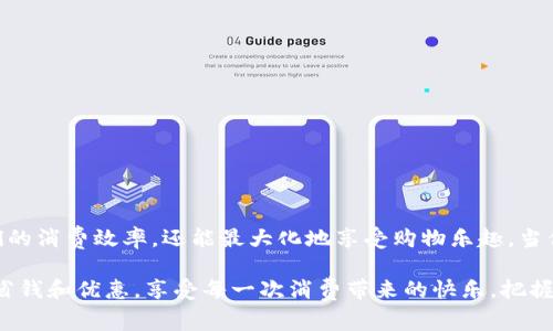 数字钱包褥羊毛的秘密：专家教你如何安全获取优惠

数字钱包, 褥羊毛, 优惠获取/guanjianci

引言：数字钱包的崛起
随着科技的飞速发展，数字钱包已经成为了我们日常生活中不可或缺的一部分。说真的，不管是购物、转账，还是支付账单，数字钱包的便捷性让我们享受到前所未有的消费体验。但是，你知道吗？在使用数字钱包的过程中，咱们还可以“褥羊毛”哦！

什么是数字钱包褥羊毛？
简单来说，数字钱包褥羊毛就是通过技术手段或策略，在合法合规的前提下，获取数字钱包使用过程中的各种优惠和福利。这种方式不仅能让你省下不少钱，还能提升消费体验。听起来是不是很不错？

数字钱包的种类
在开始讨论如何褥羊毛之前，我们先了解一下市面上常见的数字钱包类型。现在，大家常用的数字钱包主要有：
ul
    li支付类钱包：如支付宝、微信支付等，这些钱包一般设有丰富的功能，可以实现购物、缴费、转账等。/li
    li加密货币钱包：用于存储各类加密货币，比如比特币、以太坊等，如果你对投资感兴趣，这类钱包可以满足你的需求。/li
    li积分类钱包：如会员积分钱包，通过消费获取积分，积分可以折现或用来抵扣购物款项。/li
/ul

褥羊毛的秘笈
来吧，下面就由我来分享一些手机用户都可以轻松掌握的褥羊毛秘诀。揭开这些独家的技巧，让你在数字钱包的使用上，玩得更聪明，省得更爽。

1. 利用优惠券和返现活动
说真的，不少数字钱包通过与商家的合作，提供了丰富的优惠券和返现活动。每次购物前，不妨先在钱包里查查有没有适用的优惠券。比如，某些时候在支付宝里购买火车票，用个优惠券，直接能省下十块八块。而且，有些平台还会在你完成支付后，给予一定比例的返现，省钱又实惠。

2. 参与线下活动
为了吸引用户，各大数字钱包也在不断推出丰富的线下活动，比如满减、折扣等。你可以留意周边商家的宣传，适时参与这些活动。例如，微信支付在某些特定商家处消费，可以享受到额外的折扣，这时候就可以好好运用数字钱包，尽情享受购物乐趣。

3. 加入会员和积分
往往很多数字钱包会与某些商家联合推出会员优惠计划。你可以通过在数字钱包中注册会员，享受专属的折扣和积分。例如，大型电商平台的会员，能够获取更高比例的积分回馈，这些积分在日后购物时，也能减少开支。有些数字钱包还会不定期推出会员专享活动，获取积分的速度更快。

4. 精打细算：选择合适的支付方式
不同的支付方式有不同的优惠策略。比如，在某平台上使用某种数字钱包支付可能会有额外优惠。你可以通过对比不同支付方式的优惠，选择最省钱的一种。这些小细节，往往能帮你省下不少钱。

5. 定期关注促销信息
很多时候，数字钱包会在特定时段推出大力度促销。比如“双十一”、 “618”这样的节日，购物时通过数字钱包会有额外的折扣。你可以提前关注这些信息，做到心中有数。及时参与这些活动，抢到优惠，再加上再用一些优惠券，真的是“褥羊毛”的最佳时机。

6. 利用社交媒体信息
别忘了，社交媒体也是获取优惠信息的重要渠道！很多数字钱包的福利活动会第一时间在社交媒体上发布。你可以在朋友圈、微博等平台，关注相关的话题和账号，时刻掌握最新的优惠。同时，参与用户讨论，获取宝贵的经验和建议，也是不错的选择。

数字钱包的安全性
当然，使用数字钱包的同时也要注意安全，别让褥羊毛变成了掉羊毛。这里有几点安全建议： 
ul
    li开启双重验证：很多数字钱包提供了双重验证的功能，建议开启，增加账户安全性。/li
    li定期更改密码：密码不宜设置得过于简单，定期更新能降低风险。/li
    li不随便下载应用：只从官方渠道下载数字钱包应用，避免感染病毒。/li
/ul

结语：聪明消费的新时代
在这个数字化时代，数字钱包的出现让我们的消费方式发生了翻天覆地的变化。通过有效地利用这些工具，不仅能提高我们的消费效率，还能最大化地享受购物乐趣。当你掌握了这些褥羊毛的小技巧后，不妨试着去挑战一下自己，看看自己能省下多少钱！记住，合理利用，才是真正的聪明消费。

总而言之，数字钱包不仅仅是一个支付工具，它还有很多潜力等待你去发掘。希望这些小技巧能帮助你在日常生活中，实现省钱和优惠，享受每一次消费带来的快乐。把握机会，运用这些独家秘诀，继续在数字钱包的世界里畅游吧！