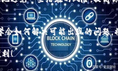    工行数字钱包异常：专家教你如何解决的独家秘诀  / 

 guanjianci  工行, 数字钱包, 异常  /guanjianci 

什么是工行数字钱包？
说到工行数字钱包，很多用户可能会想到一款方便快捷的电子支付工具。是的，工行数字钱包是中国工商银行推出的一项金融服务，旨在通过手机应用方便用户进行付款、转账、充值等操作。用起来简单方便，比如随时随地线上支付，免去了携带现金的麻烦。不过，有时候我们会遇到一些异常情况，搞得我们一头雾水。

常见的异常情况
在使用工行数字钱包的过程中，用户可能会碰到各种各样的异常。这些问题虽然看似小，但在关键时刻可能会影响你去购物、转账或者支付的心情。比如，有用户反馈登录不上去、支付失败、余额显示错误等。你没听错，这些问题的确存在，下面我们就来一一列举出常见的异常情况。

1. 登录异常
这可能是很多用户最头疼的。你打开数字钱包，输入账号后却发现总是登录不了，提示密码错误或者账户异常。首先，确认一下自己是否忘记密码，或者是不是使用了错误的账号。如果确定无误，又仍旧无法登录，那你就需要联系银行客服了。

2. 交易异常
交易异常通常是指你在支付过程中遇到的一系列问题，比如支付时提示余额不足，然而你明明还有钱。这样的情况会让人心急如焚。常见的原因可能是网络不稳定、银行系统维护等。

3. 余额异常
还有一种情况，真的是让人捉急。就是账户余额显示不正常，比如本来有500元，突然显示成400元了。这种状况下，可能是系统出错、交易尚未到账等，建议你及时查看交易记录，弄清楚具体情况。

如何解决这些异常问题？
听到这里，你可能会想，解决这些问题究竟有什么窍门呢？其实，不同的异常情况有不同的处理方式。下面我就提供一些专家建议，帮你摆脱困扰。

1. 登录问题的解决办法
如果你遇到登录不上去的情况，首先要确认的是网络是否稳定。在大部分情况下，网络问题是导致登录失败最常见的原因。如果你的网络一切正常，而密码也没有问题，帮你分心的小可爱建议你重启一下手机，或者更新一下应用。如果这些办法都没有奏效，那就要联系工行客服，确保你账户的安全。

2. 处理交易异常
交易异常的时候，首先要冷静下来。你可以检查一下网络状况，确保支付过程中网络良好。此外，建议你查看一下交易记录，是否有异常。这也是为了确保你的资金安全。如果确认没有问题又无法解决，那就赶紧联系客服寻求帮助。

3. 余额问题的应对办法
遇到余额显示异常，第一步就是查看交易记录，看是否有未到账的交易。通常，这种情况很快就会自动更新。如果长时间没有变化，那么就联系银行，看看是什么原因导致余额异常。此外，建议定时查看账户，确保一切正常。

使用工行数字钱包的注意事项
在使用数字钱包时，除了要解决突发的异常情况外，有一些注意事项也值得你留心哦。比如，确保定期更新钱包应用，保持手机系统的更新，时刻保护账户安全，不随便透露个人信息，这些都是在使用金融工具时应该时刻谨记的。

总结与小贴士
总的来说，工行数字钱包的异常问题并不可怕，只要你掌握了一些解决的秘诀，通常都能迎刃而解。用起来更顺手。希望这些建议能帮助到你，如果你还有其他的问题，不妨和我分享，咱们一起讨论一下。

还有哦，如果你正在考虑使用这个数字钱包，但担心出现什么问题，不妨提前了解一下工行的官方信息，并且定期关注用户反馈。这样能够有效地避免一些潜在的风险，提高你的使用体验。

数字钱包未来的发展
展望未来，数字钱包的功能将越来越强大，工行也在不断用户体验。随着移动支付的普及，它将成为我们日常生活中不可或缺的一部分。因此，学会如何解决可能出现的问题，将会对你使用数字钱包大有裨益。

谢谢你耐心读完这篇文章，希望你在使用工行数字钱包时，一切顺利，无论是在支付还是在管理日常财务上，都能轻松应对，享受生活带来的便利！

