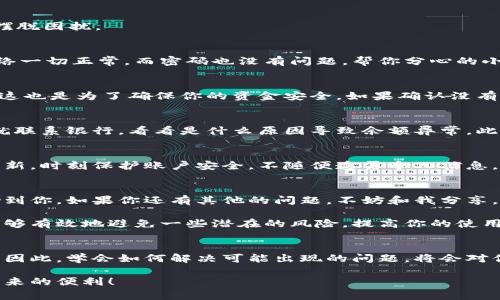    工行数字钱包异常：专家教你如何解决的独家秘诀  / 

 guanjianci  工行, 数字钱包, 异常  /guanjianci 

什么是工行数字钱包？
说到工行数字钱包，很多用户可能会想到一款方便快捷的电子支付工具。是的，工行数字钱包是中国工商银行推出的一项金融服务，旨在通过手机应用方便用户进行付款、转账、充值等操作。用起来简单方便，比如随时随地线上支付，免去了携带现金的麻烦。不过，有时候我们会遇到一些异常情况，搞得我们一头雾水。

常见的异常情况
在使用工行数字钱包的过程中，用户可能会碰到各种各样的异常。这些问题虽然看似小，但在关键时刻可能会影响你去购物、转账或者支付的心情。比如，有用户反馈登录不上去、支付失败、余额显示错误等。你没听错，这些问题的确存在，下面我们就来一一列举出常见的异常情况。

1. 登录异常
这可能是很多用户最头疼的。你打开数字钱包，输入账号后却发现总是登录不了，提示密码错误或者账户异常。首先，确认一下自己是否忘记密码，或者是不是使用了错误的账号。如果确定无误，又仍旧无法登录，那你就需要联系银行客服了。

2. 交易异常
交易异常通常是指你在支付过程中遇到的一系列问题，比如支付时提示余额不足，然而你明明还有钱。这样的情况会让人心急如焚。常见的原因可能是网络不稳定、银行系统维护等。

3. 余额异常
还有一种情况，真的是让人捉急。就是账户余额显示不正常，比如本来有500元，突然显示成400元了。这种状况下，可能是系统出错、交易尚未到账等，建议你及时查看交易记录，弄清楚具体情况。

如何解决这些异常问题？
听到这里，你可能会想，解决这些问题究竟有什么窍门呢？其实，不同的异常情况有不同的处理方式。下面我就提供一些专家建议，帮你摆脱困扰。

1. 登录问题的解决办法
如果你遇到登录不上去的情况，首先要确认的是网络是否稳定。在大部分情况下，网络问题是导致登录失败最常见的原因。如果你的网络一切正常，而密码也没有问题，帮你分心的小可爱建议你重启一下手机，或者更新一下应用。如果这些办法都没有奏效，那就要联系工行客服，确保你账户的安全。

2. 处理交易异常
交易异常的时候，首先要冷静下来。你可以检查一下网络状况，确保支付过程中网络良好。此外，建议你查看一下交易记录，是否有异常。这也是为了确保你的资金安全。如果确认没有问题又无法解决，那就赶紧联系客服寻求帮助。

3. 余额问题的应对办法
遇到余额显示异常，第一步就是查看交易记录，看是否有未到账的交易。通常，这种情况很快就会自动更新。如果长时间没有变化，那么就联系银行，看看是什么原因导致余额异常。此外，建议定时查看账户，确保一切正常。

使用工行数字钱包的注意事项
在使用数字钱包时，除了要解决突发的异常情况外，有一些注意事项也值得你留心哦。比如，确保定期更新钱包应用，保持手机系统的更新，时刻保护账户安全，不随便透露个人信息，这些都是在使用金融工具时应该时刻谨记的。

总结与小贴士
总的来说，工行数字钱包的异常问题并不可怕，只要你掌握了一些解决的秘诀，通常都能迎刃而解。用起来更顺手。希望这些建议能帮助到你，如果你还有其他的问题，不妨和我分享，咱们一起讨论一下。

还有哦，如果你正在考虑使用这个数字钱包，但担心出现什么问题，不妨提前了解一下工行的官方信息，并且定期关注用户反馈。这样能够有效地避免一些潜在的风险，提高你的使用体验。

数字钱包未来的发展
展望未来，数字钱包的功能将越来越强大，工行也在不断用户体验。随着移动支付的普及，它将成为我们日常生活中不可或缺的一部分。因此，学会如何解决可能出现的问题，将会对你使用数字钱包大有裨益。

谢谢你耐心读完这篇文章，希望你在使用工行数字钱包时，一切顺利，无论是在支付还是在管理日常财务上，都能轻松应对，享受生活带来的便利！

