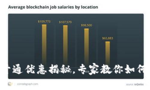 工行数字钱包独家开通优惠揭秘，专家教你如何轻松享受超值福利！