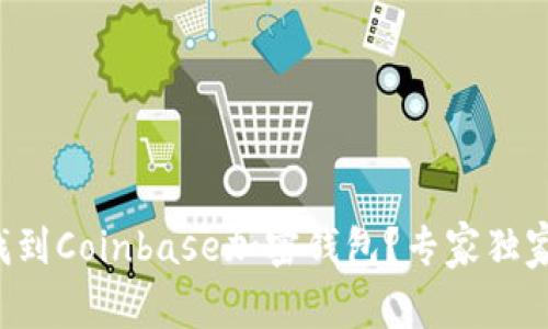 如何找到Coinbase加密钱包？专家独家揭秘！