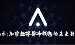 专家揭示：加密数字货币钱包的未来独家秘诀