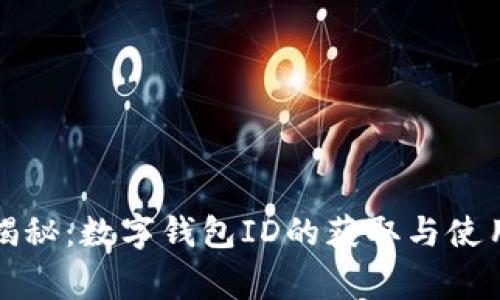 独家揭秘：数字钱包ID的获取与使用秘诀