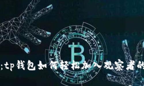 专家揭秘：tp钱包如何轻松加入观察者的独家秘诀