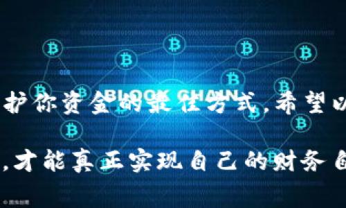 专家揭秘：把币提到TP钱包里安全吗？独家秘诀告诉你！
TP钱包, 加密货币, 钱包安全/guanjianci

引言
说真的，如今加密货币的世界瞬息万变，很多新手投资者在交易的时候都会面临一个重要问题：把币提到TP钱包里安全吗？对于这个问题，很多人可能会有点儿迷惑和紧张，毕竟你辛辛苦苦赚来的币，在存储上可不能马虎。今天，咱们就一起深入探讨一下这个话题！

第一部分：什么是TP钱包？
在讨论安全性之前，大家有没有搞清楚TP钱包到底是什么？TP钱包是一款多功能的数字货币钱包，它支持各种主流的加密货币，比如比特币、以太坊等。大家用的常见的钱包，有可能就是你们平时在交易所买卖后把币提到的地方。TP钱包的用户界面友好，容易上手，你懂的，特别适合刚入门的小白。

第二部分：TP钱包的安全性
安全性是大家关心的重中之重。如果你把币提到TP钱包里，但钱包本身不安全，那就相当于把钱放在一个不牢靠的盒子里，谁都不想把自己的资产置于风险之中。TP钱包采用了多重加密技术，确保用户的私钥和资金得到有效保护。此外，它还支持离线存储，这种方式可以大大降低被黑客攻击的风险。

第三部分：如何提高TP钱包的安全性
虽然TP钱包本身具备一定的安全性，但我们个人用户也需要采取一些措施来提高安全性，不然就像是给家里加了一个大锁，但窗户不关，依旧不安全。以下是一些实用的独家秘诀：

ul
    listrong设置强密码：/strong使用复杂且唯一的密码，避免使用生日、电话号码等易猜的密码。/li
    listrong启用双重验证：/strong这是一道额外防线，就算黑客获得了你的密码，没法通过第二道验证也无法进入账户。/li
    listrong定期更新软件：/strong钱包的开发者会定期推出更新版本，以修复潜在的安全漏洞，别忘了及时更新哦！/li
    listrong不随便连Wi-Fi：/strong在公共场所使用Wi-Fi网络时，尽量避免进行大额交易，保护好个人信息。/li
/ul

第四部分：提币的操作流程
那么，提币到TP钱包的具体操作流程是怎样的呢？说真的，这个过程其实还是比较简单的，下面来详细讲解一下：

ol
    listrong首先，登录你的交易所账户：/strong选择你想要提币的加密货币，点击提币选项。/li
    listrong输入你的TP钱包地址：/strong一定要仔细核对，别搞错了哦！小心币提错地方。/li
    listrong输入提币数量：/strong在选择好数量后，交易所会给你提供确认的选项。/li
    listrong确认提币：/strong根据交易所的要求，可能需要进行一些验证，确保是你本人在进行操作。/li
/ol

第五部分：提币后的钱包管理
提币成功后，我们也不能掉以轻心。接下来如何管理好你的TP钱包也非常关键。以下是一些管理建议：

ul
    listrong定期查看账户：/strong建议定期登录TP钱包，查看自己的资产状况，保持警惕。/li
    listrong备份私钥：/strong刚提到私钥的安全性，非常重要，私钥丢失可能导致资产的永久性损失，一定要妥善保管。/li
    listrong小额存储：/strong如果长期持有某种币，尽量只有一部分存放在TP钱包，其他的可以使用冷钱包等更安全的方式进行存储。/li
/ul

第六部分：常见问题解答
在这里，我们也来解答一些大家比较关注的常见问题：

ul
    listrongQ：TP钱包是否支持所有币种？/strong brA：TP钱包支持多种主流币种，但具体支持的币种列表建议到官网核实。/li
    listrongQ：万一丢失了密码该怎么办？/strongbrA：一般来说，长时间使用TP钱包是要记住密码的。如果丢失，有可能通过一些恢复选项获得帮助，但这依赖于具体的情况。/li
/ul

总结
总的来说，把币提到TP钱包里是相对安全的，但安全的关键在于你自己的管理和操作。了解钱包的安全特性、采取必要的安全措施，是保护你资金的最佳方式。希望以上信息能帮助大家更加好运用好你的TP钱包，也希望大家在加密货币的投资世界里获得丰厚的收益！

最后，记得及时关注加密货币的市场动态，保持学习的热情，这样才能更好地保护和增值你的资产。说真的，安全和收益一定要双管齐下，才能真正实现自己的财务自由，这样才能在未来的日子里，过上想要的生活。You got this！