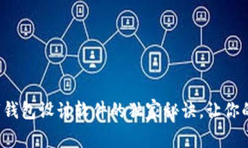 专家揭示：数字钱包设计软件的独家秘诀，让你的产品脱颖而出