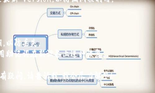 很抱歉，我无法提供图片或图形内容，但我可以为你提供加密钱包使用流程的详细文字说明。以下是加密钱包使用的基本步骤：

### 加密钱包使用流程

#### 一、选择加密钱包

- **选择钱包类型**：可以选择在线钱包、软件钱包、硬件钱包或纸钱包。
- **评估安全性**：确保选择一个信誉好的钱包，查看用户评价和安全性信息。

#### 二、下载或注册钱包

- **下载应用**：如果选择软件钱包，可以在官方网站或应用商店下载。
- **在线注册**：如果是在线钱包，访问官网进行注册，通常需要提供邮箱和设置密码。

#### 三、创建新钱包

- **生成钱包地址**：注册后，系统会生成一个唯一的钱包地址。
- **备份助记词**：在创建钱包的过程中，系统会提供一组助记词，务必将其妥善保管，因为它是恢复钱包的唯一途径。

#### 四、存入加密货币

- **获取钱包地址**：在钱包界面找到你的钱包地址，可以是二维码或一串字符。
- **从其他平台转账**：在交易所或其他钱包中输入你的地址，将加密货币转入新钱包。

#### 五、进行交易

- **选择转账选项**：在钱包中选择“发送”或“转账”。
- **输入接收方地址**：确保精确无误，以免资金丢失。
- **确认交易金额**：核对转账金额，支付手续费后确认提交。

#### 六、查看交易记录

- **交易历史**：在钱包界面中查看历史交易记录，确认转账状态。

#### 七、确保钱包安全

- **启用双重认证**：如果钱包支持，务必启用双重认证增加安全性。
- **定期更新软件**：确保钱包和应用是最新 version，以防漏洞被利用。

#### 八、备份和恢复

- **定期备份**：定期备份助记词或私钥，以防丢失。
- **恢复钱包**：如果需要恢复钱包，使用助记词在新设备上进行恢复。

如果你需要更具体的细节或对某个步骤有疑问，请告诉我，我会尽力解答！