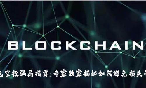 TP钱包空投骗局揭露：专家独家揭秘如何避免损失的秘诀