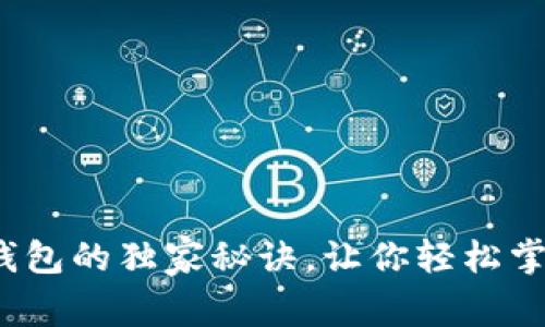 专家揭秘：数字钱包的独家秘诀，让你轻松掌握安全账户管理