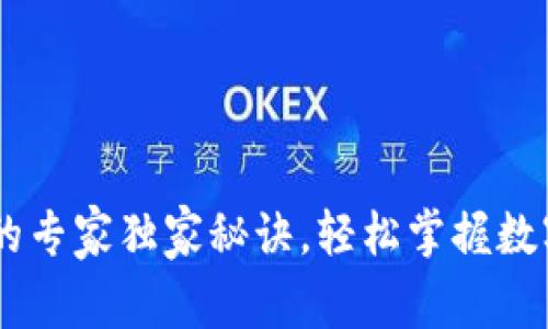 TP钱包充USDT的专家独家秘诀，轻松掌握数字货币充币技巧