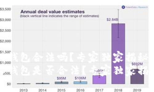 TP链接私人钱包合法吗？专家独家揭秘法律内幕
TP链接私人钱包是否合法？专家独家揭秘法律内幕